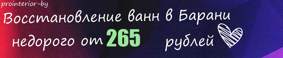 Восстановление ванн в Барани Восстановление ванн в Барани