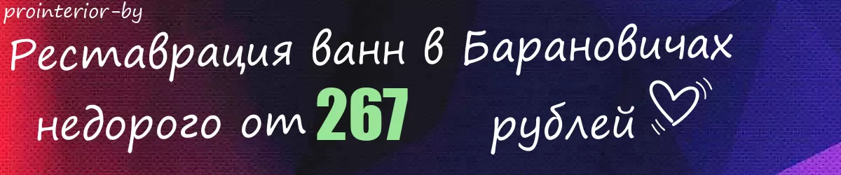 Реставрация ванн в Барановичах