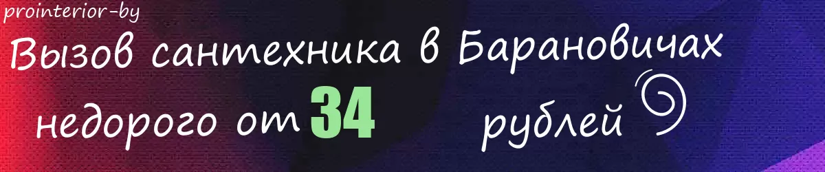 Сантехник в Барановичах Сантехник в Барановичах