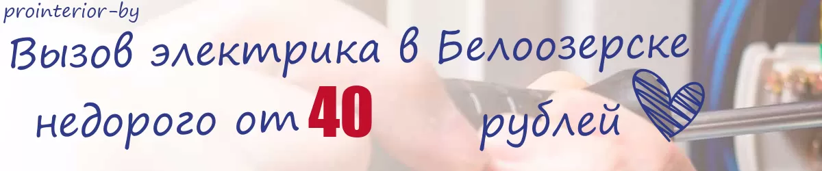 Электрик в Белоозерске Электрик в Белоозерске