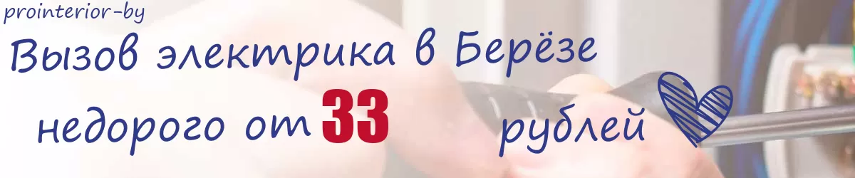 Электрик в Берёзе Электрик в Берёзе