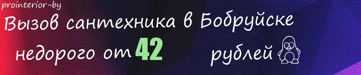 Сантехник в Бобруйске Сантехник в Бобруйске