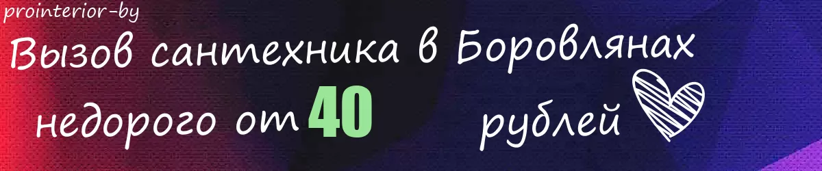 Сантехник в Боровлянах Сантехник в Боровлянах