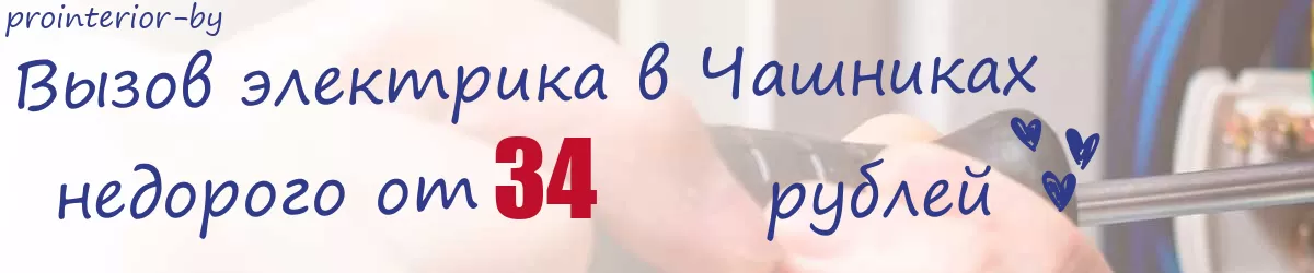 Электрик в Чашниках Электрик в Чашниках