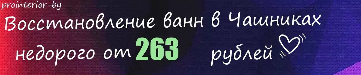 Восстановление ванн в Чашниках