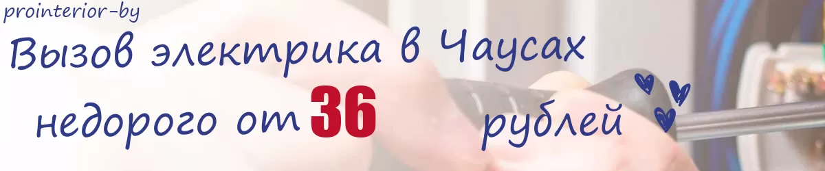 Электрик в Чаусах Электрик в Чаусах
