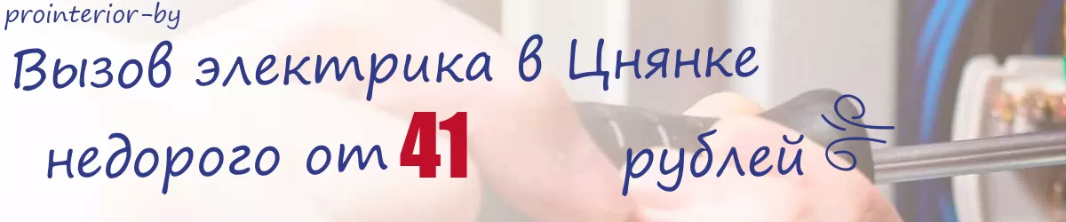 Электрик в Цнянке Электрик в Цнянке