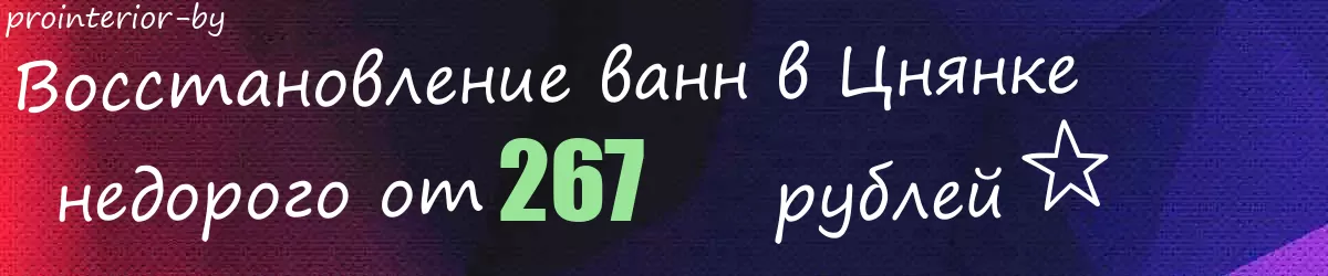 Восстановление ванн в Цнянке