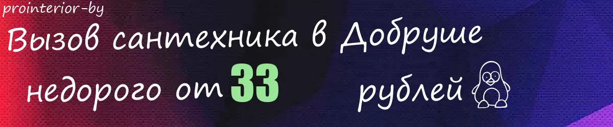 Сантехник в Добруше
