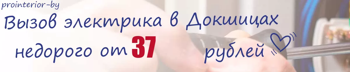 Электрик в Докшицах Электрик в Докшицах