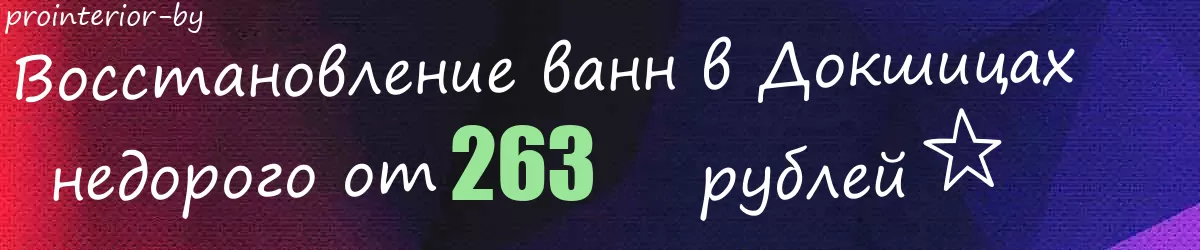 Восстановление ванн в Докшицах