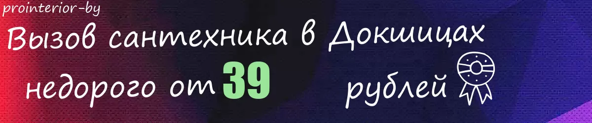 Сантехник в Докшицах Сантехник в Докшицах