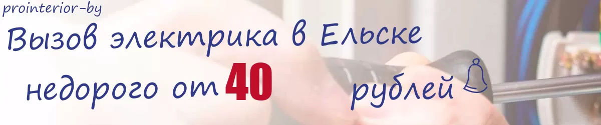 Электрик в Ельске