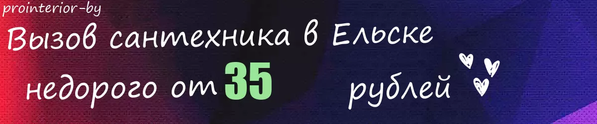 Сантехник в Ельске Сантехник в Ельске