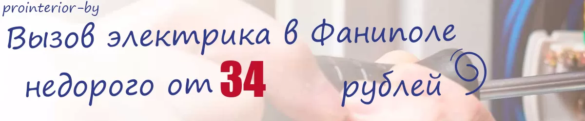Электрик в Фаниполе Электрик в Фаниполе