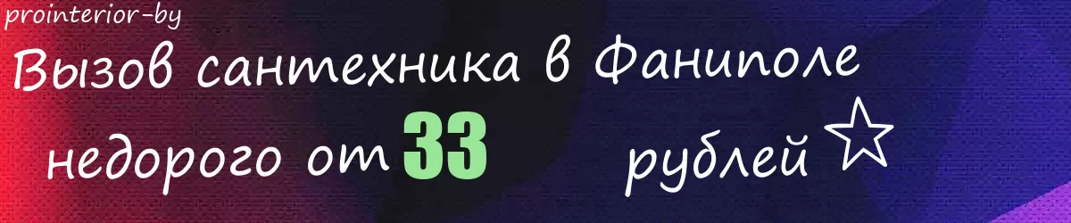 Сантехник в Фаниполе