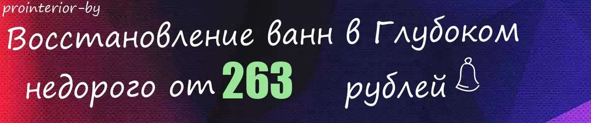 Восстановление ванн в Глубоком
