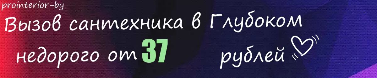 Сантехник в Глубоком