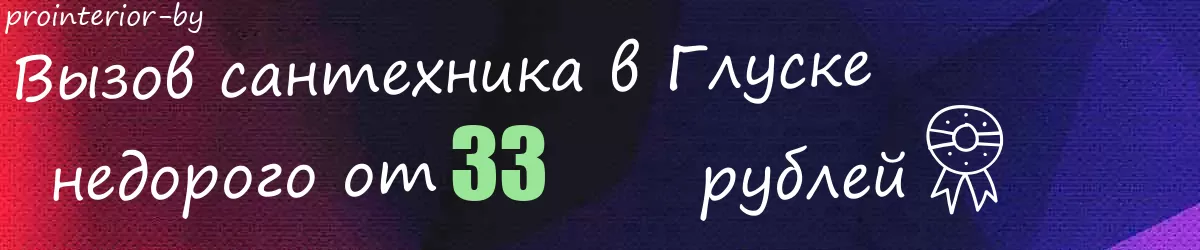 Сантехник в Глуске Сантехник в Глуске
