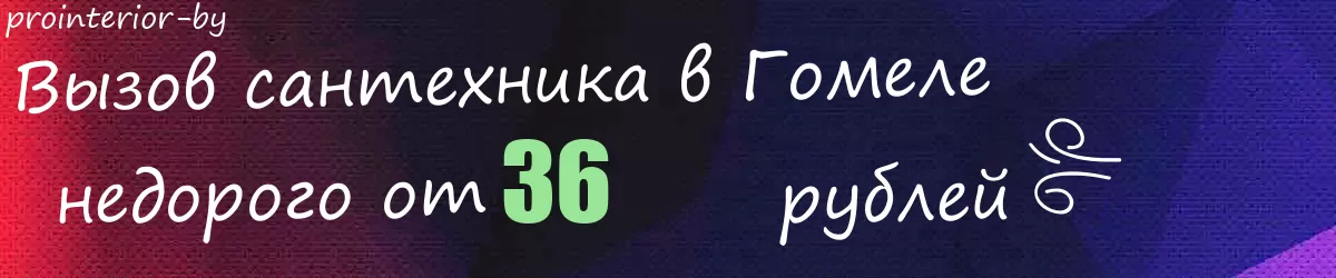 Сантехник в Гомеле Сантехник в Гомеле