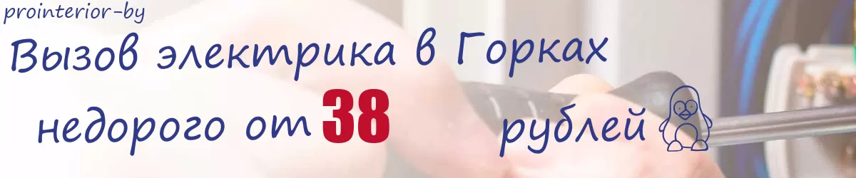 Электрик в Горках Электрик в Горках