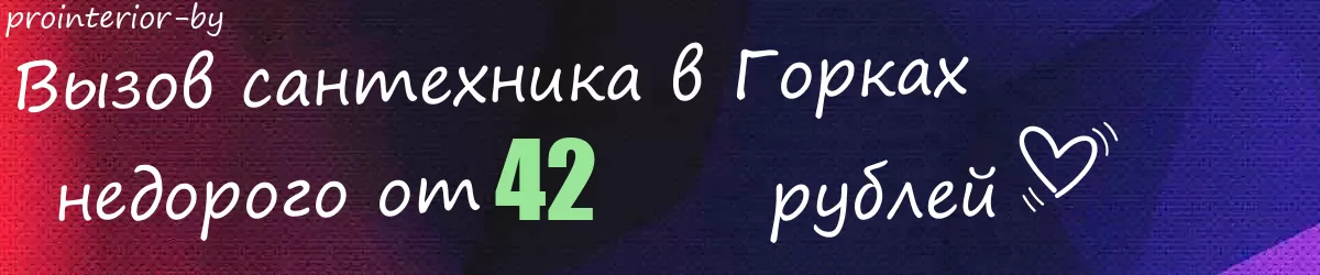 Сантехник в Горках Сантехник в Горках
