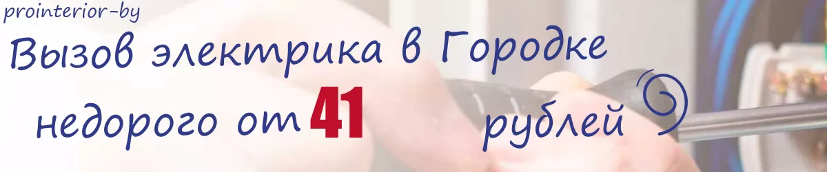 Электрик в Городке