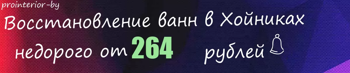 Восстановление ванн в Хойниках
