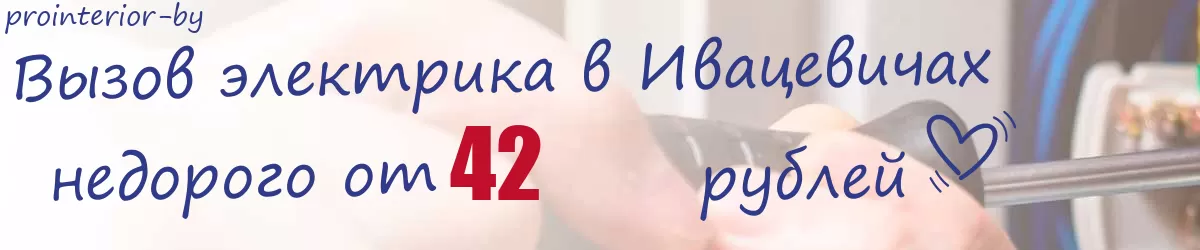 Электрик в Ивацевичах Электрик в Ивацевичах