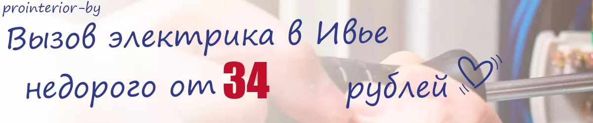 Электрик в Ивье Электрик в Ивье