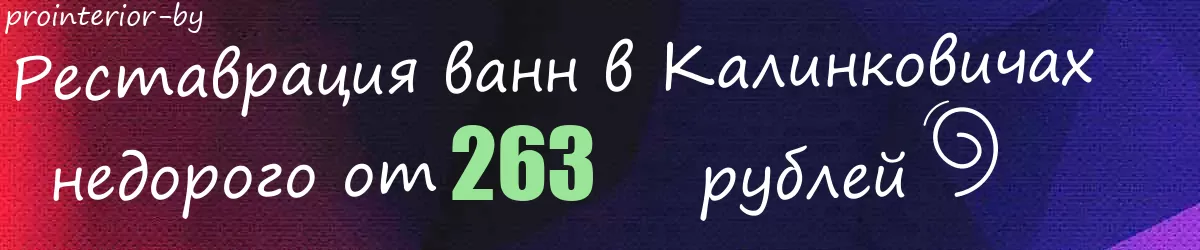 Реставрация ванн в Калинковичах Реставрация ванн в Калинковичах