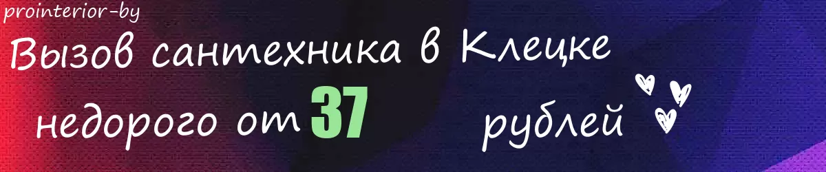 Сантехник в Клецке