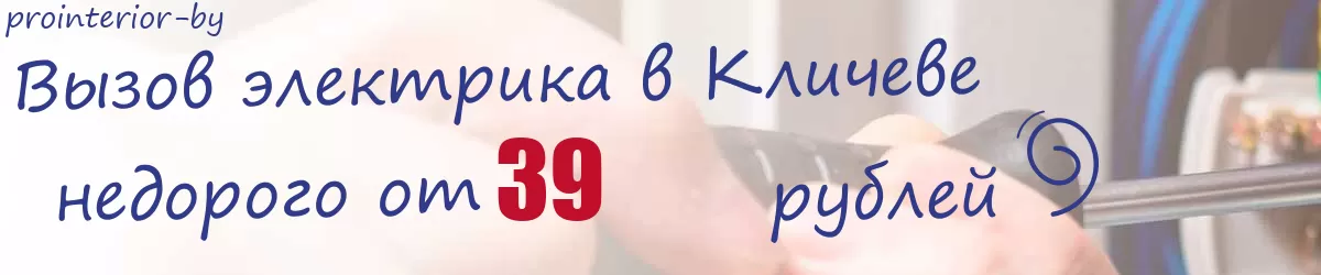 Электрик в Кличеве Электрик в Кличеве