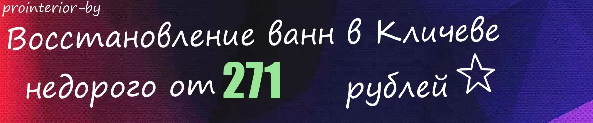 Восстановление ванн в Кличеве