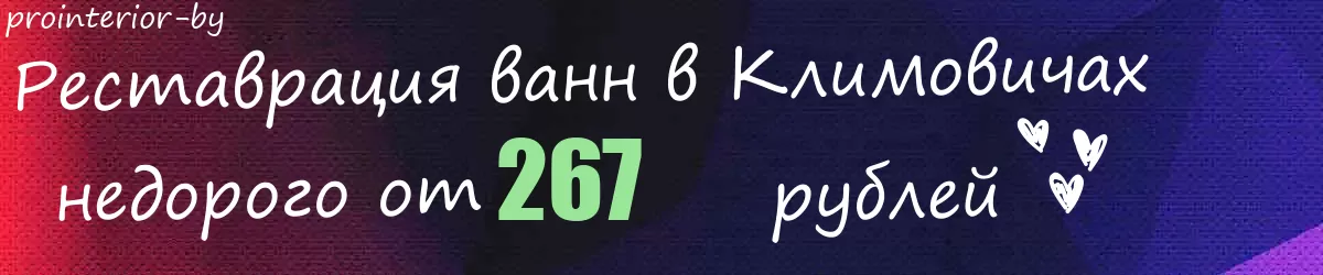 Реставрация ванн в Климовичах
