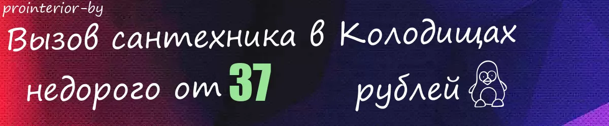Сантехник в Колодищах Сантехник в Колодищах