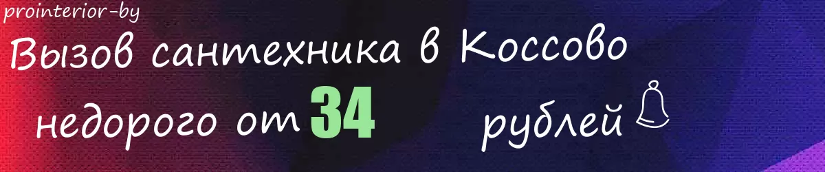 Сантехник в Коссово