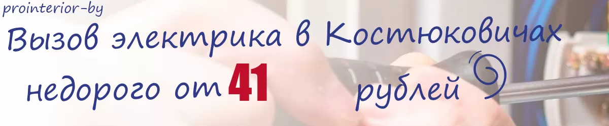 Электрик в Костюковичах Электрик в Костюковичах