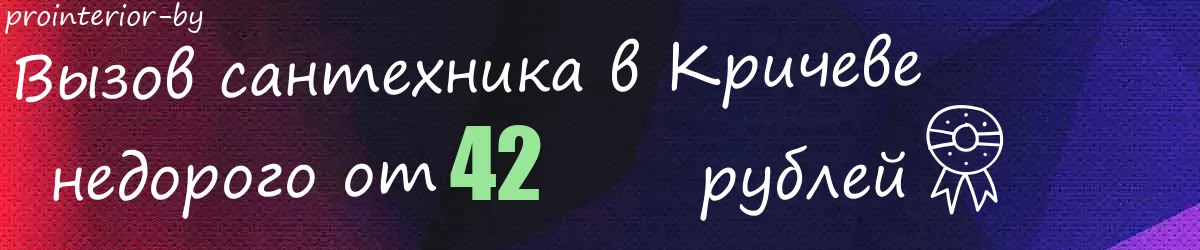 Сантехник в Кричеве