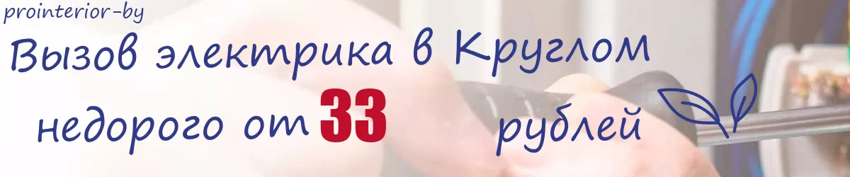 Электрик в Круглом Электрик в Круглом