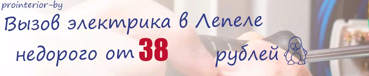 Электрик в Лепеле Электрик в Лепеле