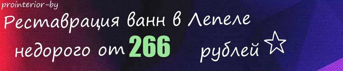 Реставрация ванн в Лепеле