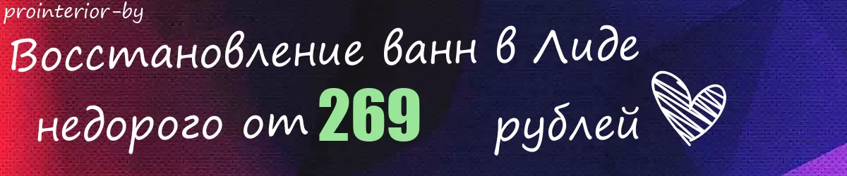 Восстановление ванн в Лиде