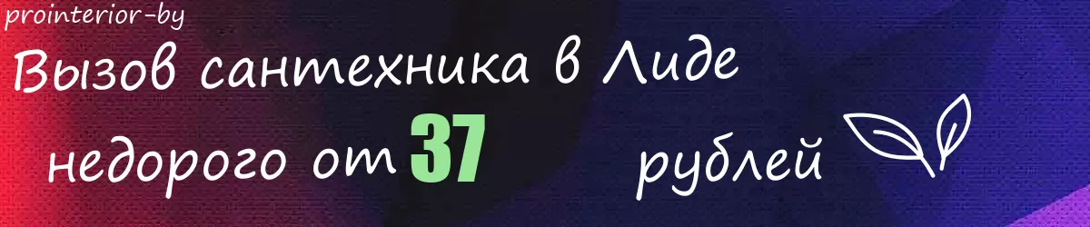Сантехник в Лиде