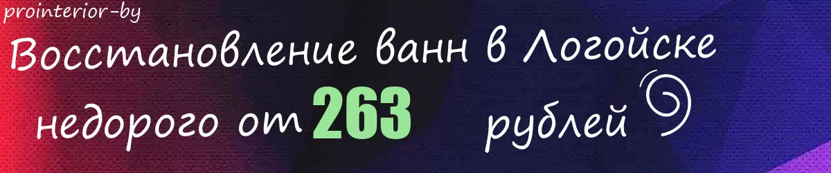 Восстановление ванн в Логойске