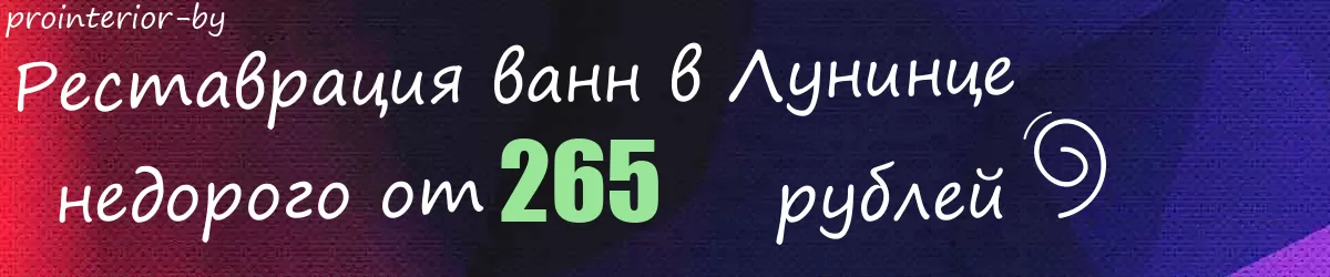 Реставрация ванн в Лунинце