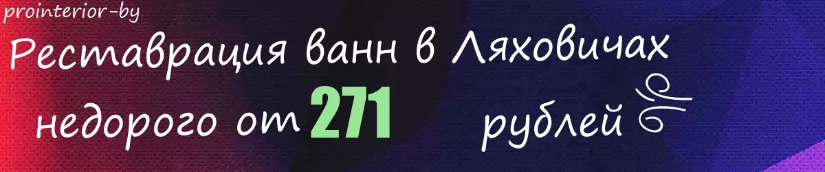 Реставрация ванн в Ляховичах