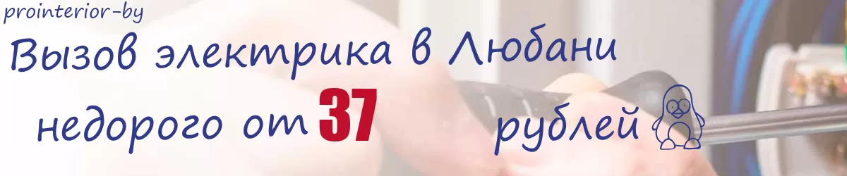 Электрик в Любани Электрик в Любани