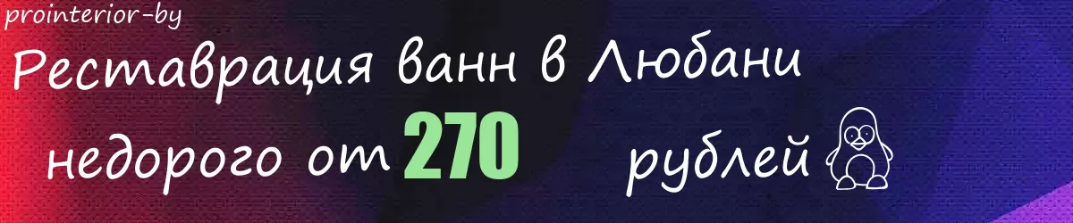 Реставрация ванн в Любани