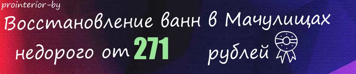Восстановление ванн в Мачулищах